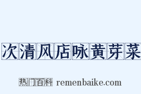 次清风店咏黄芽菜是什么意思的图片